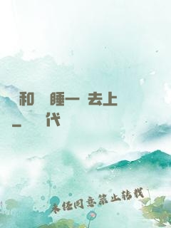 臥鋪和媽媽睡一鋪去上學
