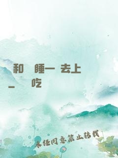 臥鋪和媽媽睡一鋪去上學