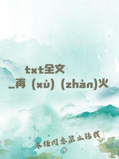 臥鋪媽媽txt全文閱讀