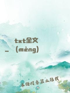 臥鋪媽媽txt全文閱讀