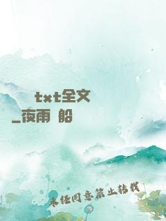 臥鋪媽媽txt全文閱讀