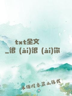 臥鋪媽媽txt全文閱讀