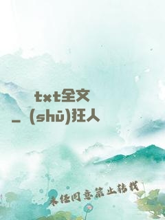 臥鋪媽媽txt全文閱讀