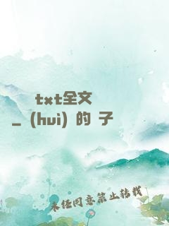 臥鋪媽媽txt全文閱讀