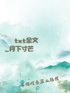 臥鋪媽媽txt全文閱讀
