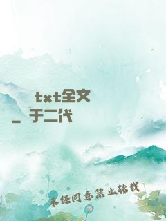 臥鋪媽媽txt全文閱讀