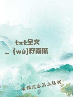 臥鋪媽媽txt全文閱讀