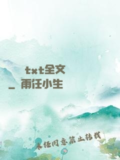 臥鋪媽媽txt全文閱讀
