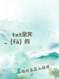 臥鋪媽媽txt全文閱讀