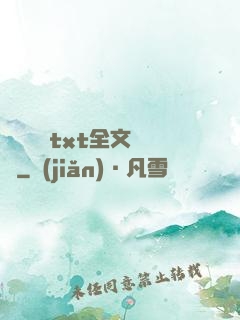 臥鋪媽媽txt全文閱讀