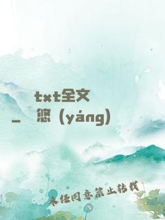 臥鋪媽媽txt全文閱讀