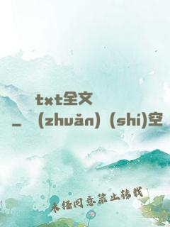 臥鋪媽媽txt全文閱讀