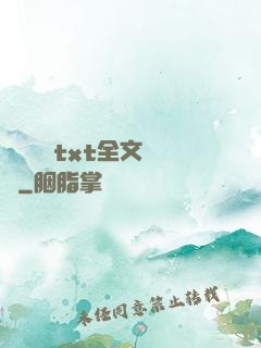 臥鋪媽媽txt全文閱讀
