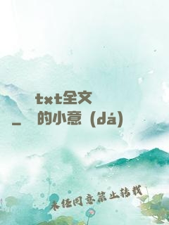 臥鋪媽媽txt全文閱讀