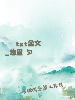 臥鋪媽媽txt全文閱讀