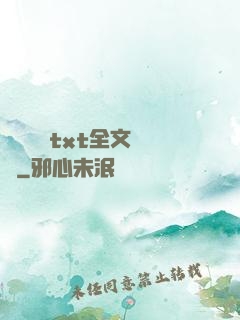 臥鋪媽媽txt全文閱讀