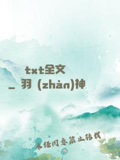 臥鋪媽媽txt全文閱讀
