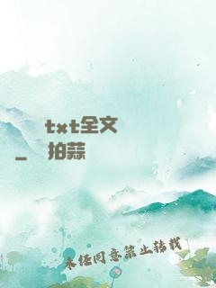 臥鋪媽媽txt全文閱讀