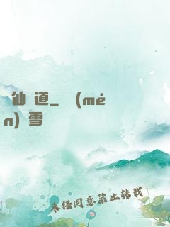 臨仙尋道