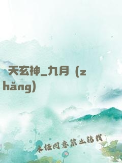 臨天玄神