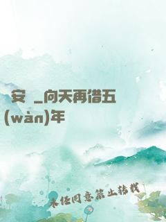 臨安異