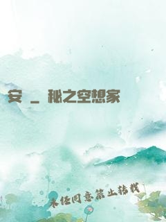 臨安異