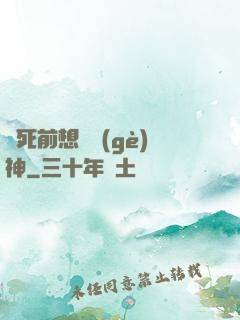 臨死前想殺個(gè)神