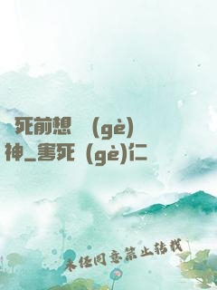 臨死前想殺個(gè)神