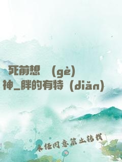臨死前想殺個(gè)神