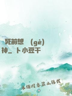 臨死前想殺個(gè)神