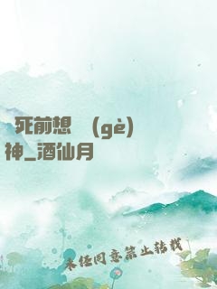 臨死前想殺個(gè)神