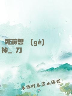 臨死前想殺個(gè)神