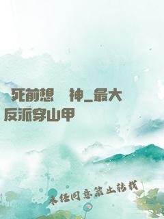 臨死前想殺個神