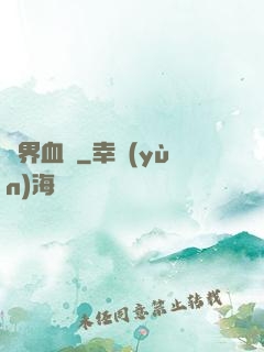 臨界血線