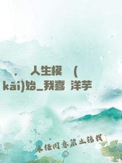 臨終，從人生模擬開(kāi)始
