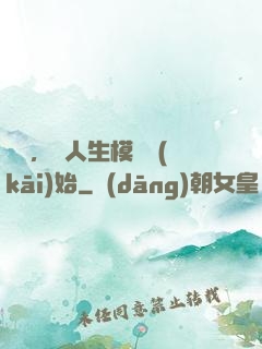 臨終，從人生模擬開(kāi)始