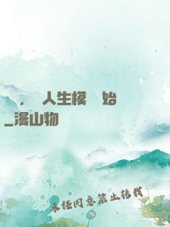 臨終，從人生模擬開始