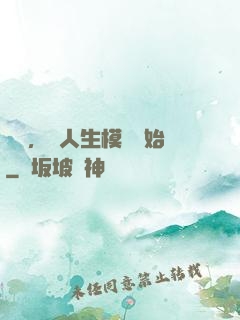 臨終，從人生模擬開始