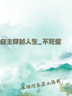 自主穿越人生