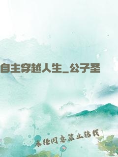自主穿越人生
