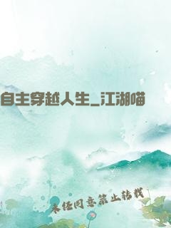 自主穿越人生