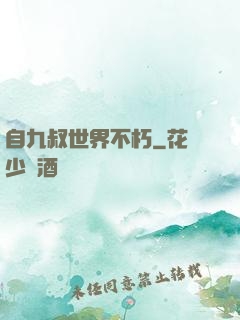 自九叔世界不朽