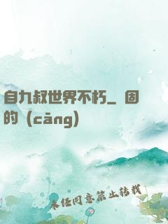 自九叔世界不朽