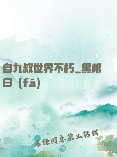 自九叔世界不朽