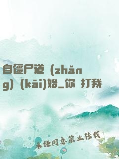 自僵尸道長(zhǎng)開(kāi)始