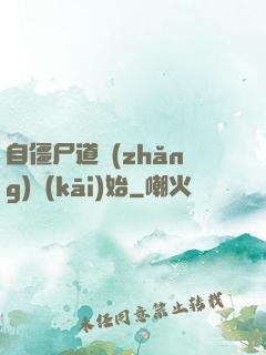 自僵尸道長(zhǎng)開(kāi)始