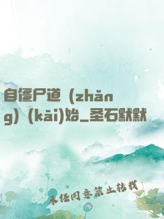 自僵尸道長(zhǎng)開(kāi)始