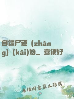 自僵尸道長(zhǎng)開(kāi)始