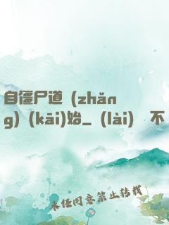 自僵尸道長(zhǎng)開(kāi)始