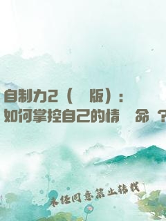 自制力2（實踐版）：如何掌控自己的情緒與命運？